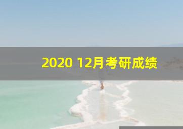 2020 12月考研成绩